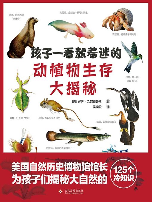 Title details for 孩子一看就着迷的动植物生存大揭秘 by 罗伊·C.安德鲁斯 - Available